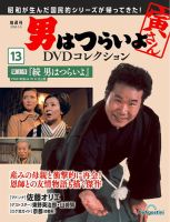 男はつらいよ DVDコレクション 第13号 表紙