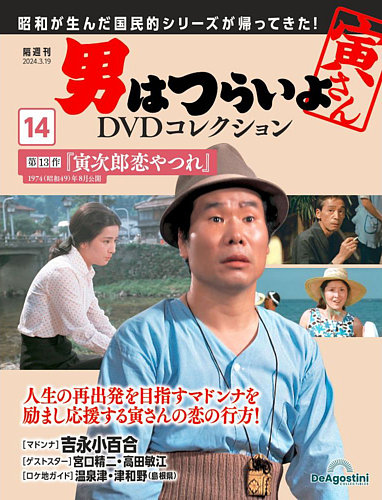 男はつらいよ DVDコレクション 第14号 (発売日2024年02月20日) | 雑誌/定期購読の予約はFujisan