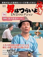 男はつらいよ DVDコレクション 第14号 (発売日2024年02月20日) 表紙