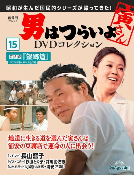 男はつらいよ DVDコレクション 第15号 (発売日2024年03月05日) 表紙