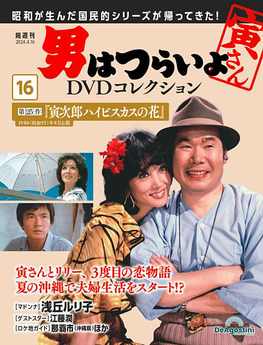 男はつらいよ DVDコレクション 第16号 (発売日2024年03月19日)