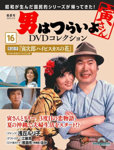 男はつらいよ DVDコレクション 第16号 (発売日2024年03月19日) 表紙
