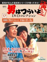 男はつらいよ DVDコレクション 第17号 表紙