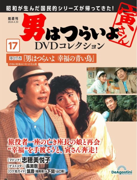 男はつらいよ DVDコレクション 第17号 (発売日2024年04月02日) 表紙