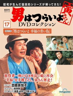 男はつらいよ DVDコレクション 第17号 (発売日2024年04月02日) | 雑誌/定期購読の予約はFujisan