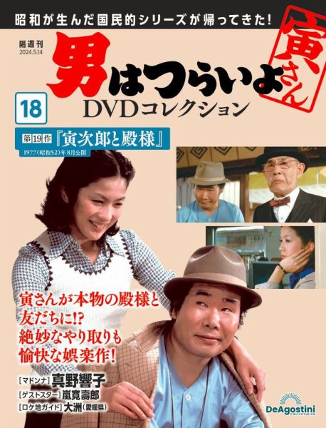 男はつらいよ DVDコレクション 第18号 (発売日2024年04月16日) 表紙