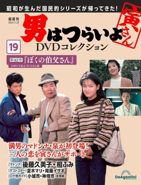 男はつらいよ DVDコレクション 第19号 (発売日2024年04月30日) 表紙