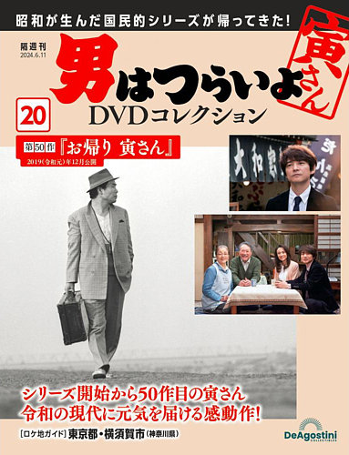 男はつらいよ DVDコレクションの最新号【第20号 (発売日2024年05月14日 
