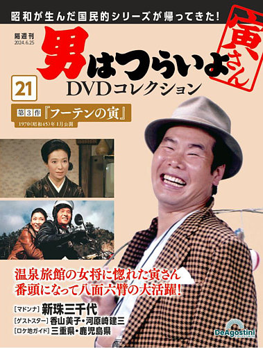 男はつらいよ DVDコレクションの最新号【第21号 (発売日2024年05月28日 