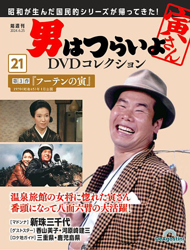 男はつらいよ DVDコレクションの次号【第21号 (発売日2024年05月28日 