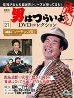 男はつらいよ DVDコレクション 第21号 (発売日2024年05月28日) | 雑誌/定期購読の予約はFujisan