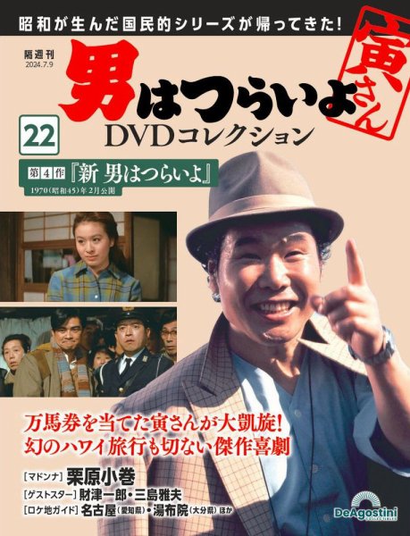 男はつらいよ DVDコレクション 第22号 (発売日2024年06月11日) 表紙