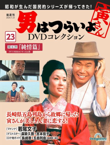 男はつらいよ DVDコレクション 第23号 (発売日2024年06月25日) 表紙
