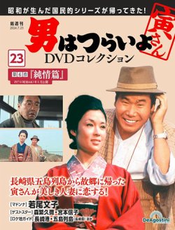 男はつらいよ DVDコレクション 第23号 (発売日2024年06月25日