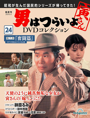 男はつらいよ DVDコレクションの次号【第24号 (発売日2024年07月09日)】| 雑誌/定期購読の予約はFujisan