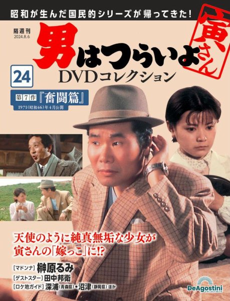 男はつらいよ DVDコレクション 第24号 (発売日2024年07月09日) 表紙
