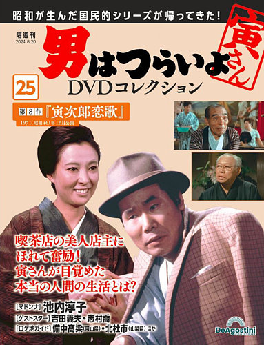 男はつらいよ DVDコレクション 第25号 (発売日2024年07月23日) | 雑誌/定期購読の予約はFujisan