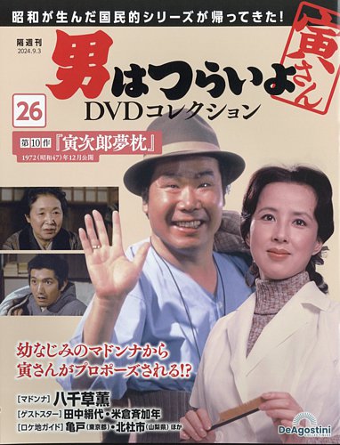 男はつらいよ DVDコレクション 第26号 (発売日2024年08月06日) | 雑誌/定期購読の予約はFujisan