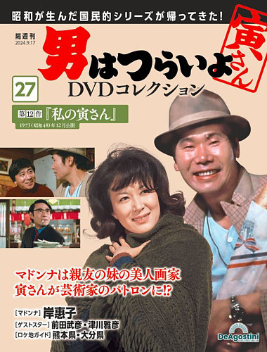 男はつらいよ DVDコレクションの最新号【第27号 (発売日2024年08月20日)】| 雑誌/定期購読の予約はFujisan