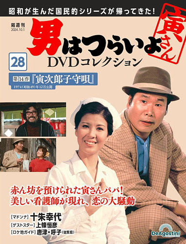 男はつらいよ 寅さんDVDマガジン 28巻セット 男はつらいよ DVDコレクション 第28号 (発売日2024年09月03日