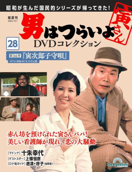 男はつらいよ DVDコレクション 第28号 (発売日2024年09月03日) 表紙