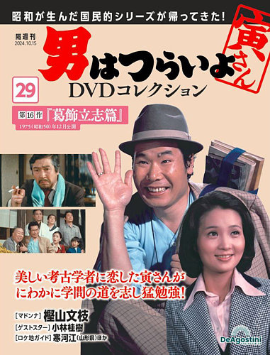 男はつらいよ DVDコレクション 第29号 (発売日2024年09月17日) | 雑誌/定期購読の予約はFujisan