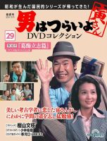 男はつらいよ DVDコレクション 第29号 (発売日2024年09月17日) | 雑誌/定期購読の予約はFujisan