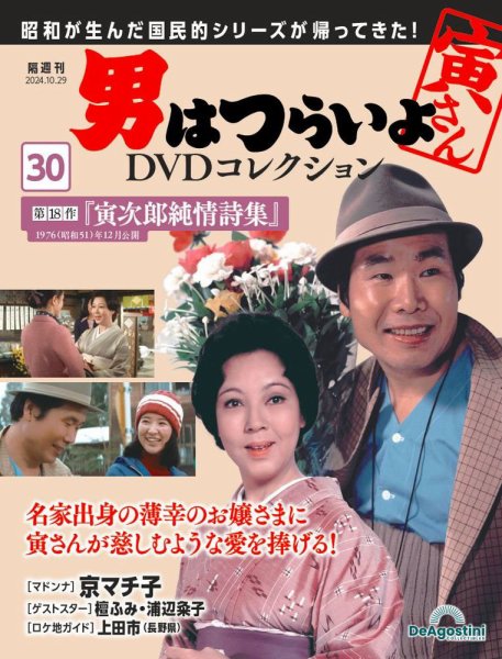 男はつらいよ DVDコレクション 第30号 (発売日2024年10月01日) 表紙