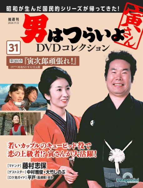 男はつらいよ DVDコレクション 第31号 (発売日2024年10月15日) 表紙