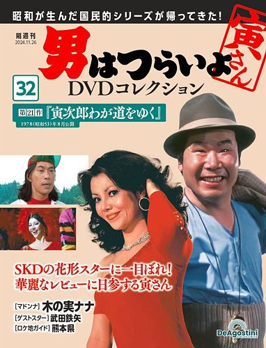 男はつらいよ DVDコレクション 第32号 (発売日2024年10月29日) | 雑誌/定期購読の予約はFujisan