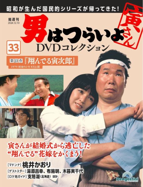 男はつらいよ DVDコレクション 第33号 (発売日2024年11月12日) 表紙