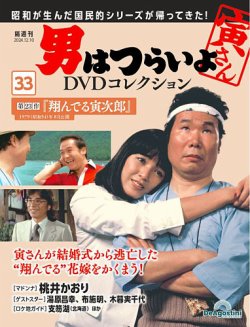 男はつらいよ DVDコレクションの最新号【第33号 (発売日2024年11月12日)】| 雑誌/定期購読の予約はFujisan