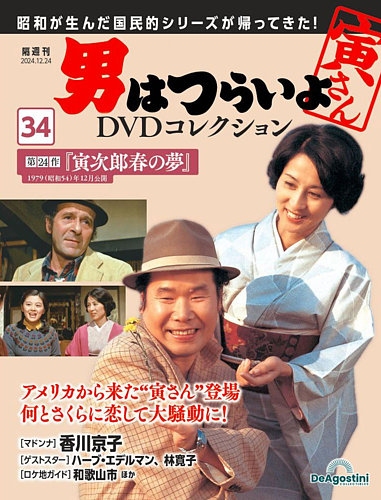 男はつらいよ DVDコレクションの最新号【第34号 (発売日2024年11月26日)】| 雑誌/定期購読の予約はFujisan