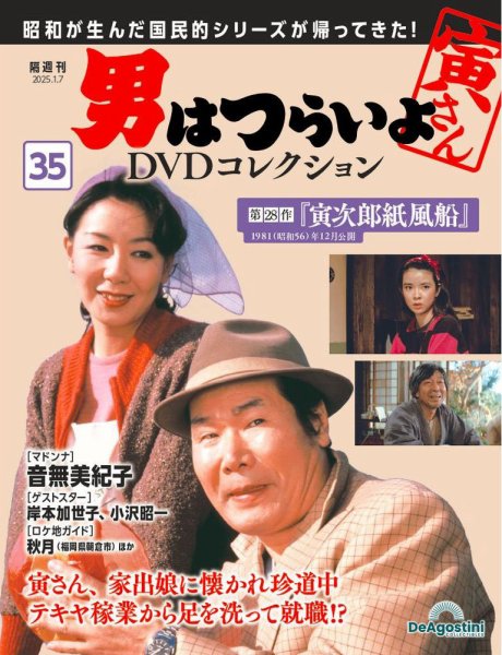 男はつらいよ DVDコレクション 第35号 (発売日2024年12月10日) 表紙