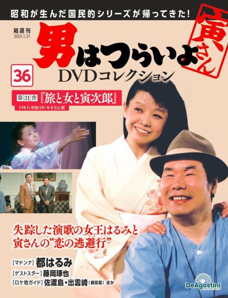 男はつらいよ DVDコレクション 第36号 (発売日2024年12月24日) 表紙