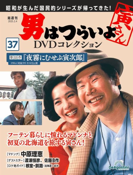 男はつらいよ DVDコレクション 第37号 (発売日2025年01月07日) 表紙