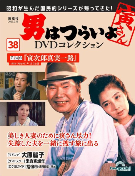 男はつらいよ DVDコレクション 第38号 (発売日2025年01月21日) 表紙