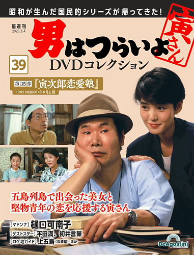 男はつらいよ DVDコレクション 第39号 (発売日2025年02月04日