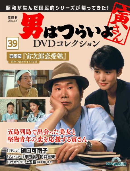 男はつらいよ DVDコレクション 第39号 (発売日2025年02月04日) 表紙