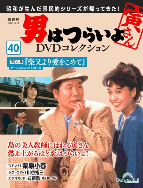 男はつらいよ DVDコレクション 第40号 (発売日2025年02月18日) 表紙