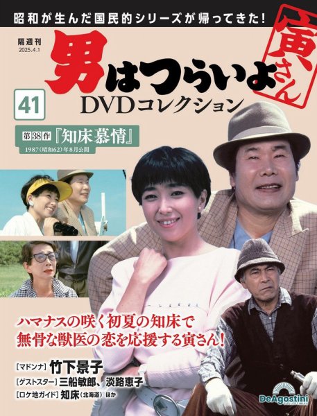 男はつらいよ DVDコレクション 第41号 (発売日2025年03月04日) 表紙