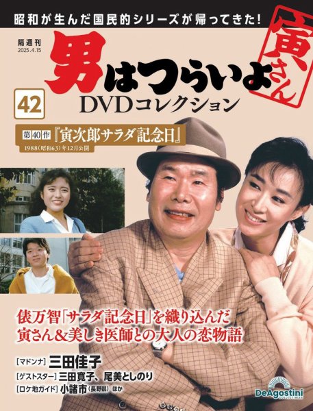 男はつらいよ DVDコレクション 第42号 (発売日2025年03月18日) 表紙