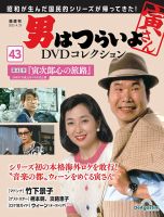 男はつらいよ DVDコレクションのバックナンバー | 雑誌/定期購読