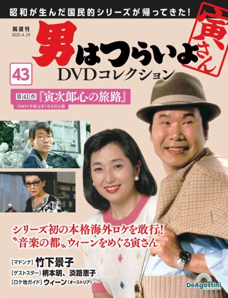男はつらいよ DVDコレクション 第43号 (発売日2025年04月01日) | 雑誌