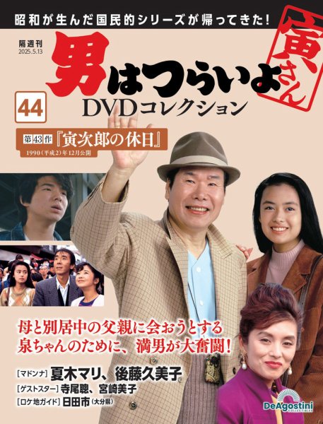 男はつらいよ DVDコレクション 第44号 (発売日2025年04月15日) 表紙