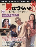 男はつらいよ DVDコレクションのバックナンバー | 雑誌/定期購読
