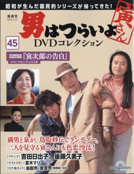 男はつらいよ DVDコレクション 第45号 (発売日2025年04月28日) | 雑誌
