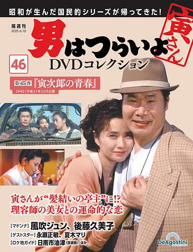 男はつらいよDVDコレクション 第34号 | デアゴスティーニ公式