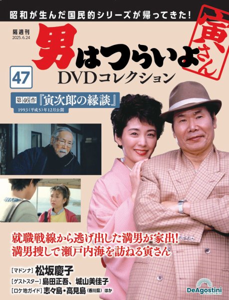 【少年寅次郎】【男はつらいよ】 DVD 3枚セット 男はつらいよ DVDコレクション 第43号 (発売日2025年04月01日) | 雑誌