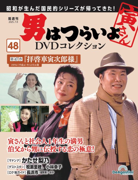 男はつらいよ DVDコレクション 第48号 (発売日2025年06月10日) | 雑誌 男はつらいよ DVDコレクション 第48号 (発売日2025年06月10日) | 雑誌